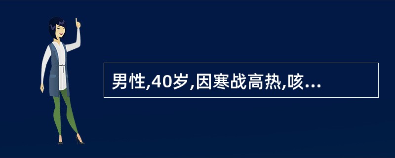 男性,40岁,因寒战高热,咳嗽,胸痛,来院急诊。胸透示右上肺有云絮状阴影。查痰肺