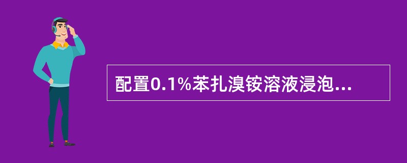 配置0.1%苯扎溴铵溶液浸泡金属时,为防锈需加入A、0.5%亚硝酸钠B、0.05