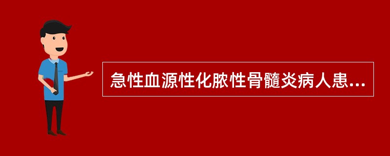 急性血源性化脓性骨髓炎病人患肢石膏托固定,最主要的目的是A、缓解肢体疼痛B、减轻