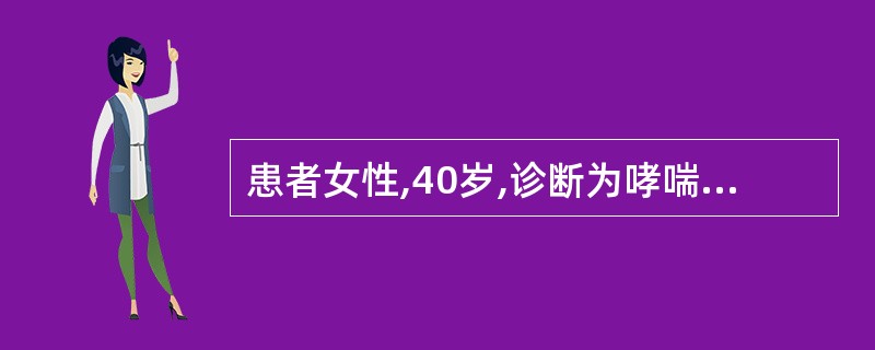 患者女性,40岁,诊断为哮喘5年,近来每当给爱犬洗澡后即出现咳嗽、咳痰伴喘息发作