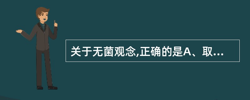 关于无菌观念,正确的是A、取用无菌物品时应使用无菌持物钳B、取放无菌物品时,应面