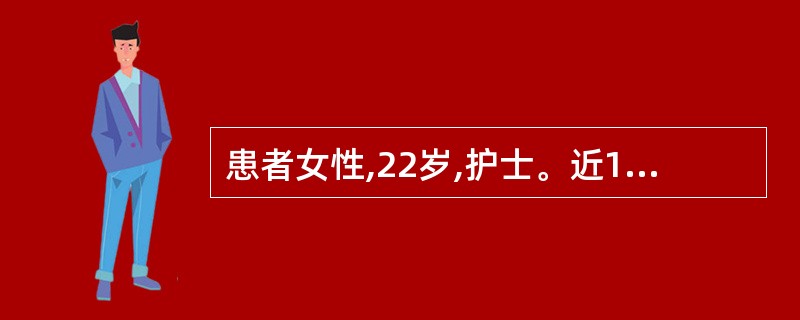 患者女性,22岁,护士。近1周以来疲倦乏力,食欲不振,恶心,巩膜黄染。血ALT7