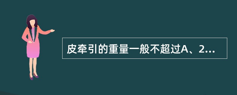 皮牵引的重量一般不超过A、2~3kgB、4~5kgC、6~7kgD、8~9kgE