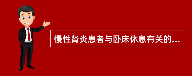 慢性肾炎患者与卧床休息有关的是A、增加肾血流量B、增加尿量C、防止肾性骨病发生D