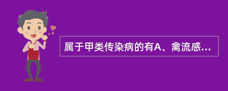 属于甲类传染病的有A、禽流感B、严重急性呼吸综合征(SARS)C、霍乱D、炭疽E