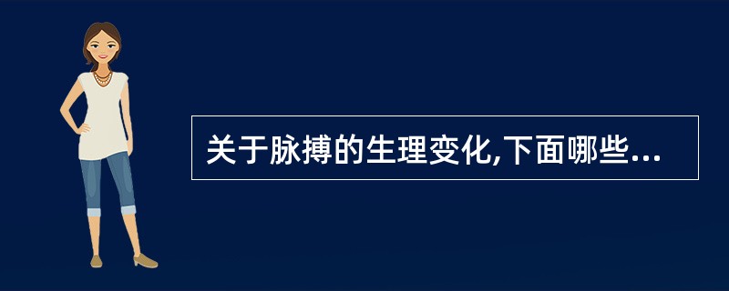 关于脉搏的生理变化,下面哪些论述是正确的 ( )A、幼儿比成人快B、男性比女性快