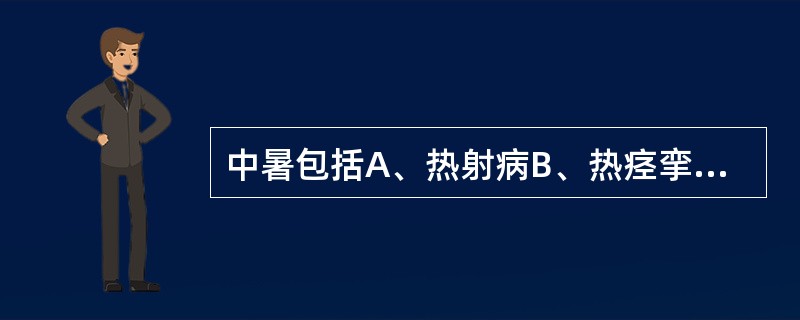 中暑包括A、热射病B、热痉挛C、热衰竭D、先兆中暑E、日射病