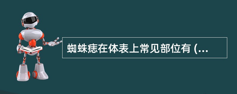 蜘蛛痣在体表上常见部位有 ( )A、面部B、颈部C、前胸D、腹部E、上臂