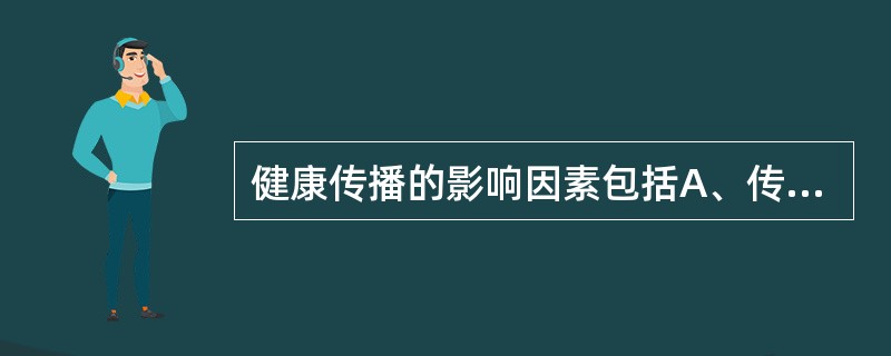 健康传播的影响因素包括A、传者B、受者C、传播途径D、信息E、环境因素