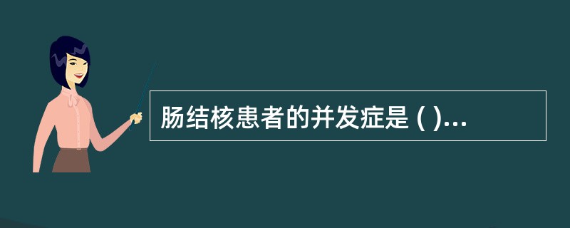 肠结核患者的并发症是 ( )A、肠梗阻B、肠穿孔C、肠坏死D、瘘管形成E、结核性