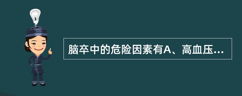 脑卒中的危险因素有A、高血压B、糖尿病C、白血病D、心脏病E、肥胖