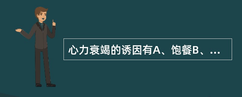 心力衰竭的诱因有A、饱餐B、精神紧张C、过度劳累D、心律失常E、感染