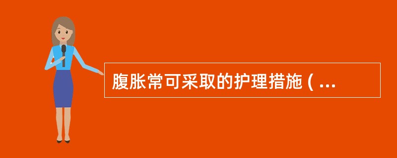 腹胀常可采取的护理措施 ( )A、腹部热敷B、胃肠减压C、肛管排气D、灌肠疗法E