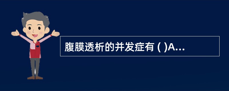 腹膜透析的并发症有 ( )A、腹膜透析管引流不畅B、腹膜透析管堵塞C、腹膜炎D、