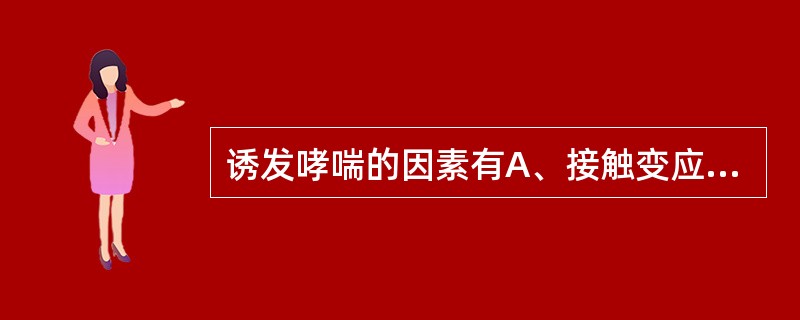 诱发哮喘的因素有A、接触变应原B、吸烟C、呼吸道感染D、运动E、药物