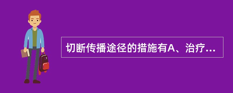 切断传播途径的措施有A、治疗患者B、杀虫C、一般卫生措施D、灭鼠E、消毒