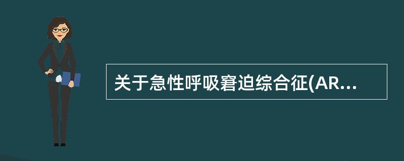 关于急性呼吸窘迫综合征(ARDS),叙述正确的有A、进行性呼吸困难和顽固低氧血症