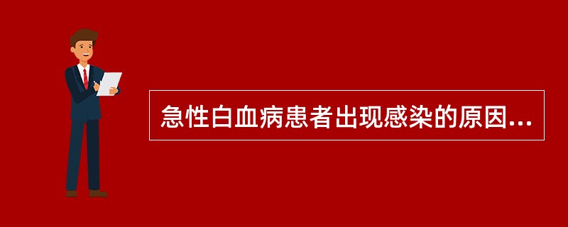 急性白血病患者出现感染的原因多见于A、缺乏正常的白细胞B、肝、脾大C、机体免疫力