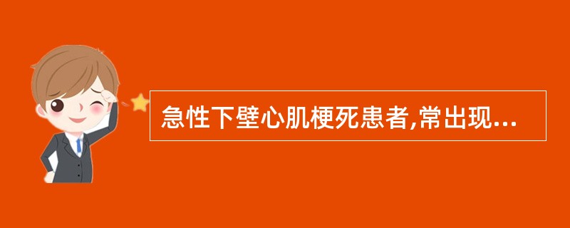 急性下壁心肌梗死患者,常出现的症状是( )A、室性心动过速B、房室传导阻滞C、心