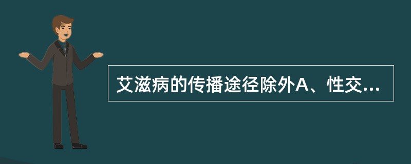 艾滋病的传播途径除外A、性交传播B、血液传播C、空气传播D、垂直传播E、蚊虫传播