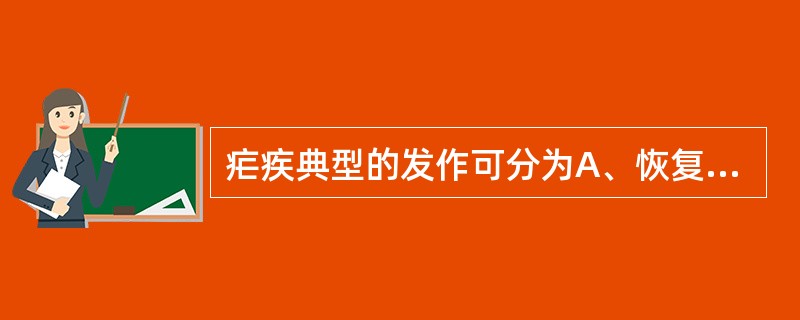 疟疾典型的发作可分为A、恢复期B、前驱期C、寒战期D、高热期E、出汗期