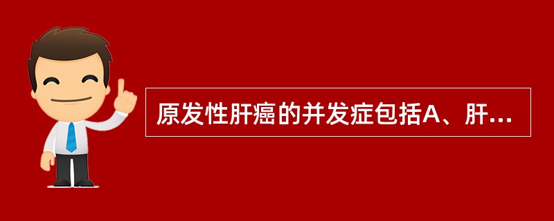 原发性肝癌的并发症包括A、肝肾综合征B、继发感染C、上消化道出血D、肝性脑病E、