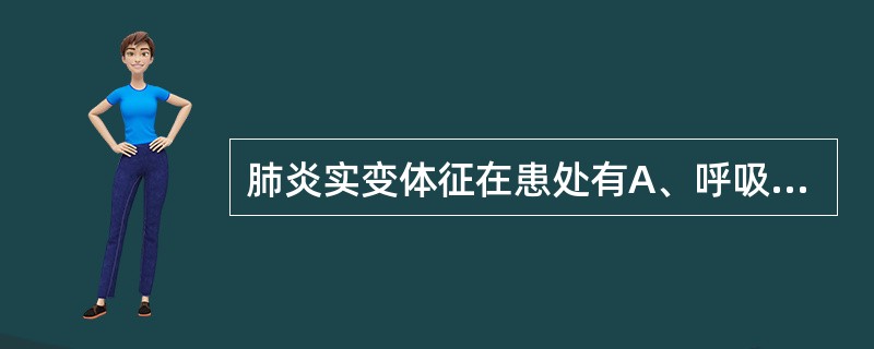 肺炎实变体征在患处有A、呼吸运动增强B、语颤减弱C、叩诊实音D、听诊支气管呼吸音
