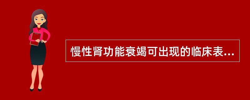 慢性肾功能衰竭可出现的临床表现有A、视物不清B、全身浮肿C、贫血D、高血压E、恶