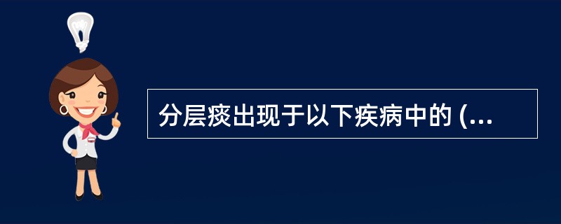 分层痰出现于以下疾病中的 ( )A、肺结核B、慢性支气管炎C、肺脓肿D、化脓性支