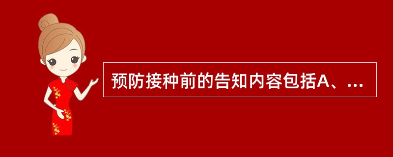 预防接种前的告知内容包括A、疫苗品种B、疫苗作用C、禁忌症D、不良反应E、注意事