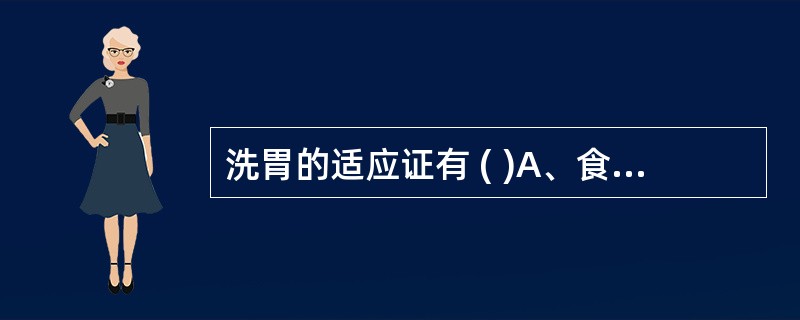 洗胃的适应证有 ( )A、食物中毒B、安眠药中毒C、误服盐酸D、有机磷中毒E、生