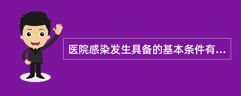 医院感染发生具备的基本条件有A、感染源B、感染途径C、自身感染D、易感人群E、交