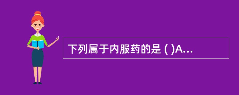 下列属于内服药的是 ( )A、栓剂B、酊剂C、散剂D、片剂E、合剂