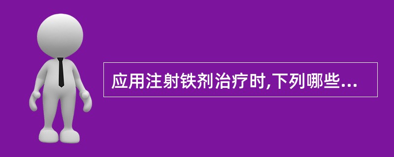 应用注射铁剂治疗时,下列哪些说法是正确的 ( )A、铁剂可能引起过敏反应B、铁剂