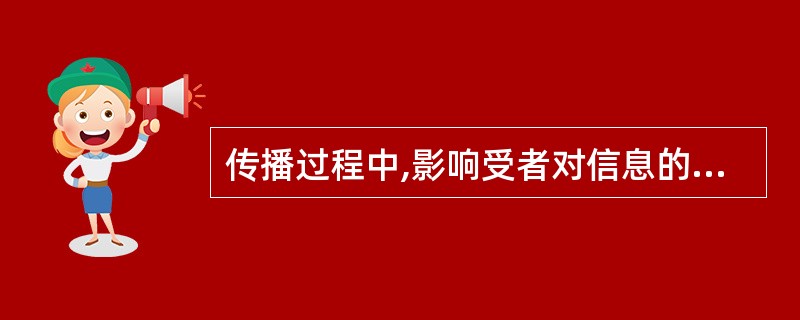 传播过程中,影响受者对信息的选择性的主要干扰要素为A、选择性拒绝B、选择性接受C