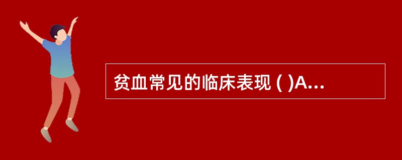 贫血常见的临床表现 ( )A、杵状指(趾)B、心率增快C、活动后气急D、皮肤粘膜