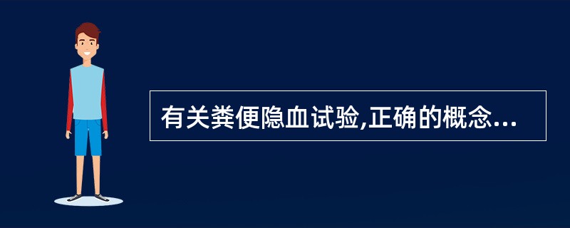 有关粪便隐血试验,正确的概念是 ( )A、少量消化道出血即可阳性B、是判断消化道