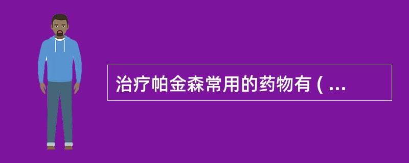 治疗帕金森常用的药物有 ( )A、安坦B、胞二磷胆碱C、美多巴D、金刚烷胺E、溴