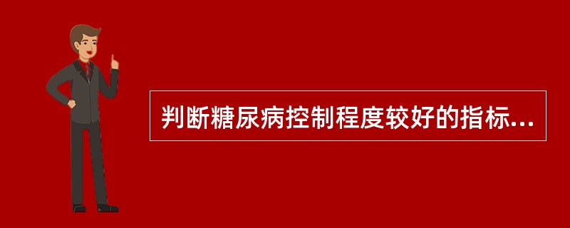 判断糖尿病控制程度较好的指标是A、空腹血糖B、餐后血糖C、糖化血红蛋白D、空腹血