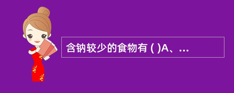 含钠较少的食物有 ( )A、水果B、酱菜C、粮谷类D、蔬菜E、罐头食品