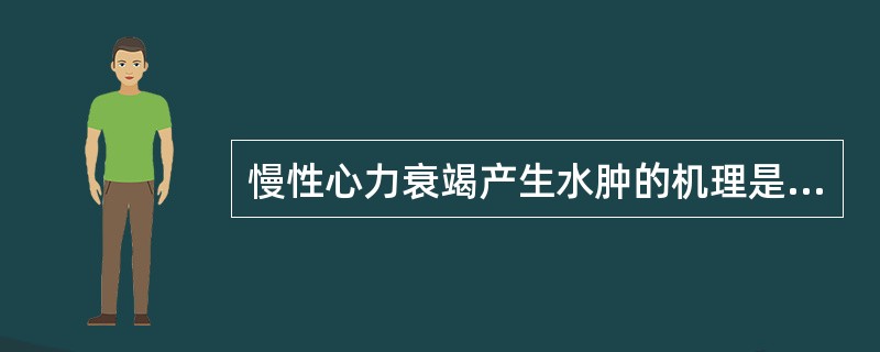 慢性心力衰竭产生水肿的机理是A、钠、水潴留B、静脉压及毛细血管内压增高C、肝淤血