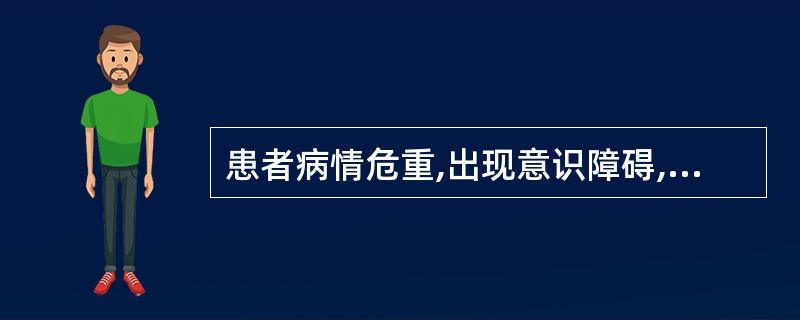 患者病情危重,出现意识障碍,处于熟睡状态,不易唤醒,经压迫眶上神经等强烈刺激可被