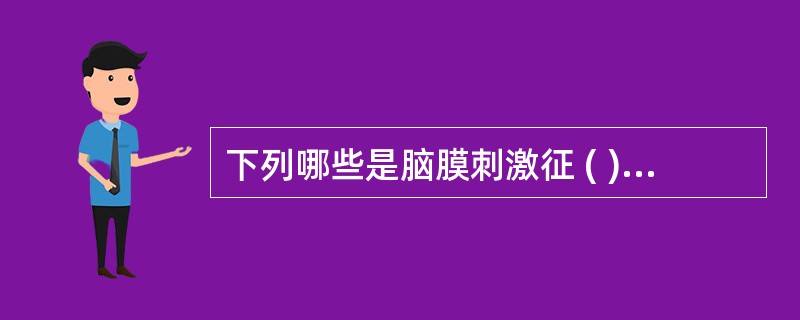 下列哪些是脑膜刺激征 ( )A、颈项强直B、克匿格征C、布鲁辛斯基征D、吞咽反射