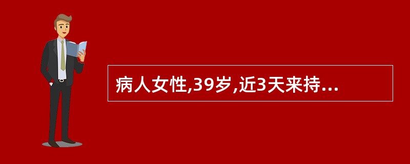 病人女性,39岁,近3天来持续低热,伴尿频、尿急、尿痛,腰痛,尿检白细胞30£¯