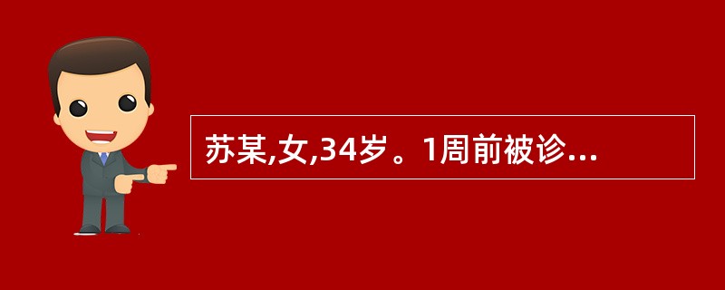 苏某,女,34岁。1周前被诊断患有慢性肾小球肾炎,其血尿素氮和血肌酐均明显高于正