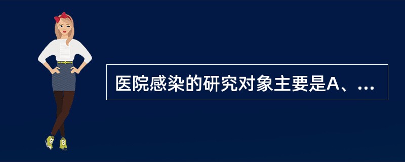 医院感染的研究对象主要是A、住院患者B、医务人员C、陪护人员D、探视人员E、门诊