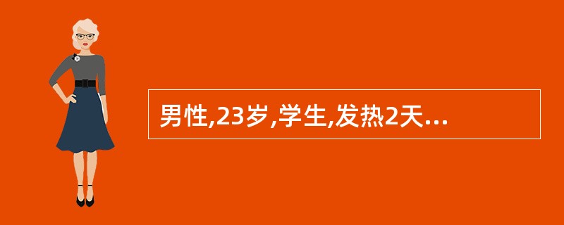 男性,23岁,学生,发热2天,伴有头痛、畏寒、肌肉酸痛、乏力,有轻微干咳。T:3