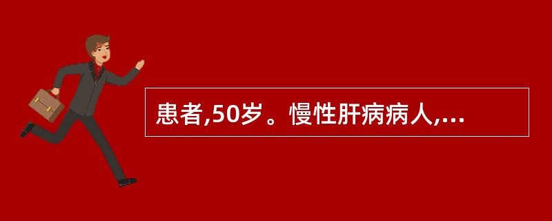 患者,50岁。慢性肝病病人,近日时有嗜睡,护士今晨巡视病房时发现其呼之不应,压迫