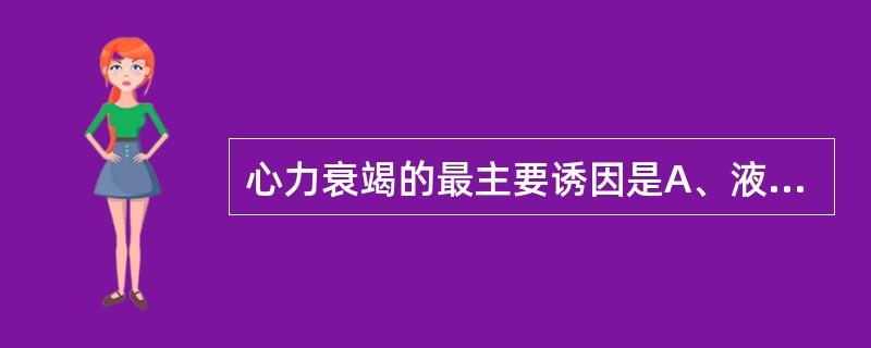 心力衰竭的最主要诱因是A、液体摄入过多过快B、妊娠与分娩C、过度劳累D、心律失常