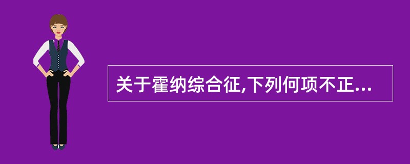 关于霍纳综合征,下列何项不正确A、眼球内陷B、瞳孔散大C、眼裂变小D、同侧面部少